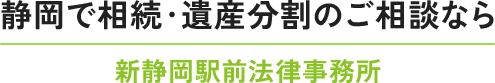 弁護士法人新静岡駅前法律事務所