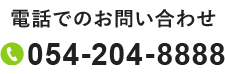 電話でのお問い合わせ 054-204-8888