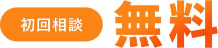 初回相談 無料
