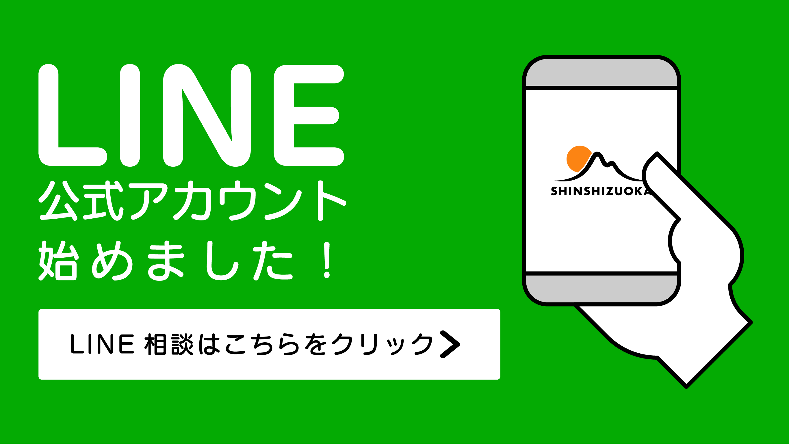 LINE公式アカウント始めました！