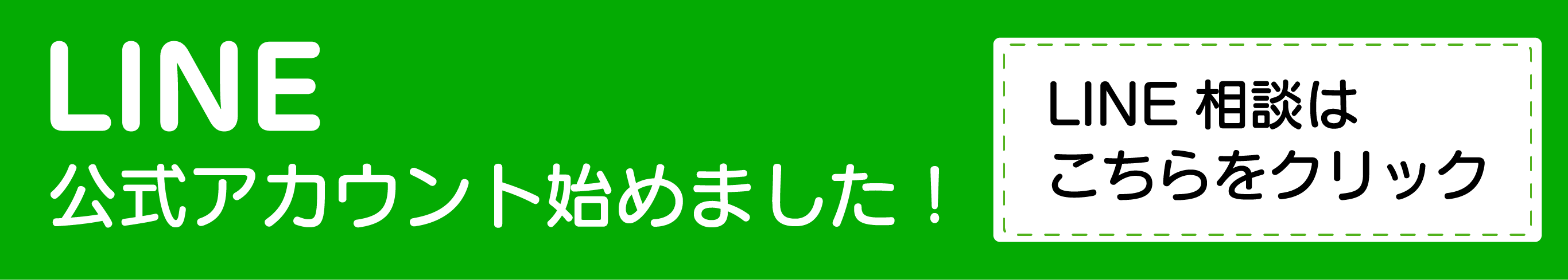 LINE公式アカウント始めました！