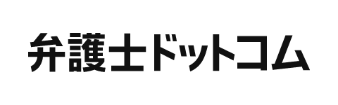 弁護士ドットコム