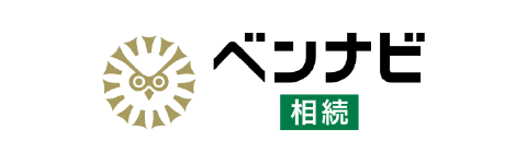 ベンナビ相続