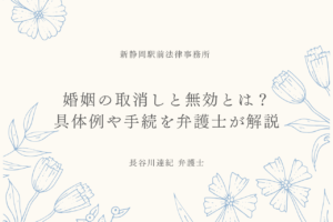 婚姻の取消しと無効とは？具体例や手続を弁護士が解説 静岡で法律相談なら新静岡駅前法律事務所